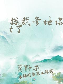 总裁爹地你out了