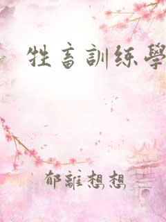 牲畜训练学院