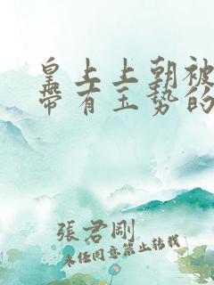 皇上上朝被迫坐带有玉势的龙椅
