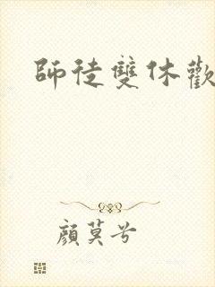 师徒双休欢喜禅