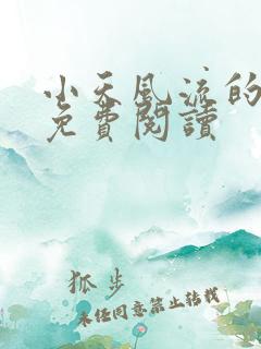 小天风流的小说免费阅读