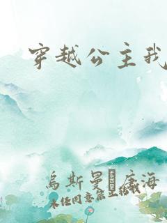 穿越公主我最大