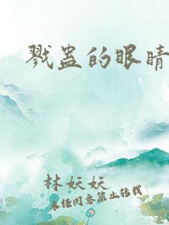 戮蛊的眼睛