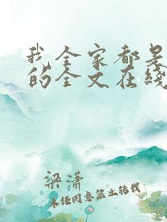我全家都是穿来的全文在线阅读