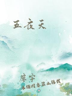 五夜天