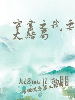 穿书之我要活到大结局