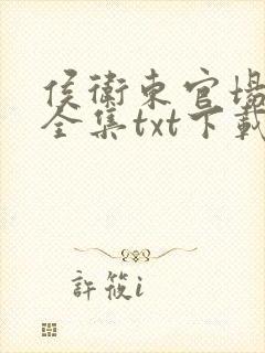侯卫东官场笔记全集txt下载