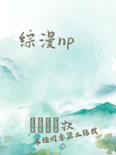 综漫np