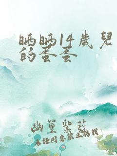 晒晒14岁儿子的蛋蛋
