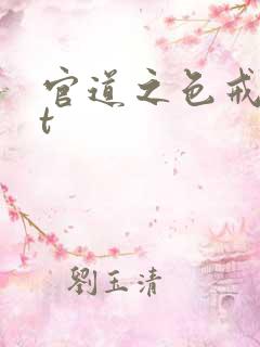官道之色戒txt
