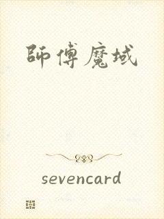 师傅魔域