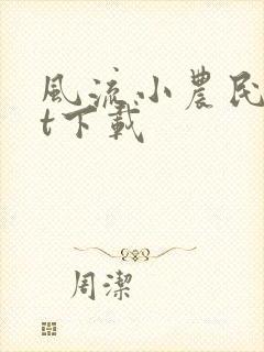 风流小农民txt下载