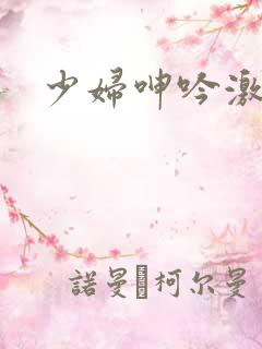 少妇呻吟激烈