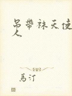 吊带袜天使h同人