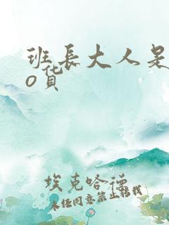班长大人是sao货