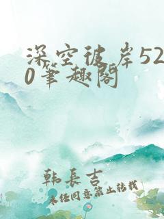 深空彼岸5200笔趣阁