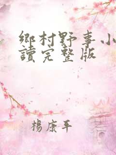 乡村野事小说阅读完整版