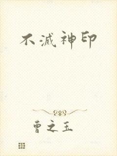 不灭神印