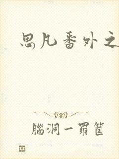 思凡番外之目光