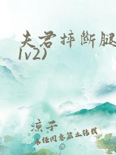 夫君摔断腿后(1v2)