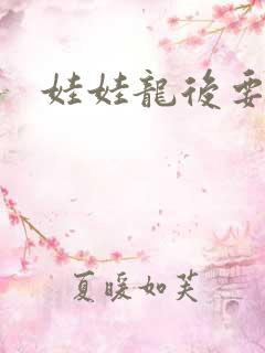 娃娃龙后要逃婚