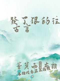 发了狠的往里撞 古言