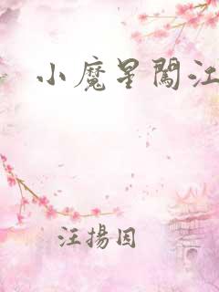 小魔星闯江湖