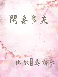 闲妻多夫