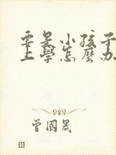 要是小孩子不想上学怎么办