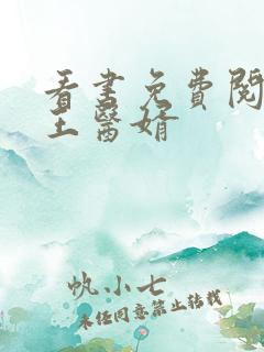 看书免费阅读龙王医婿