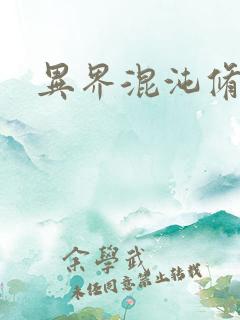 异界混沌修神