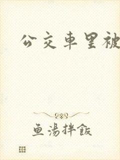 公交车里被插