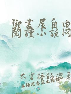 御书屋自由小说阅读小说网3
