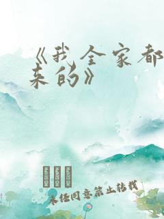 《我全家都是穿来的》
