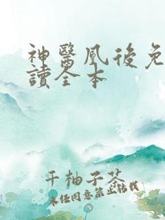 神医凰后免费阅读全本