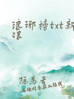 琅琊榜txt新浪