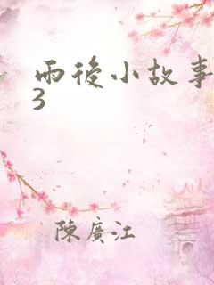 雨后小故事123