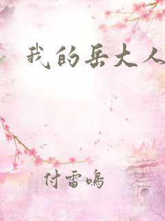 我的岳大人吴芬