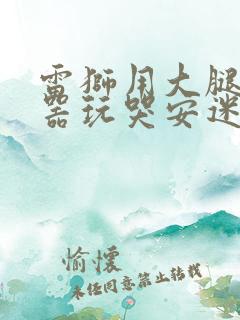 雷狮用大腿支撑器玩哭安迷修