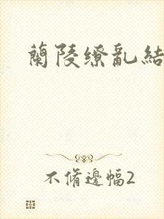 兰陵缭乱结局