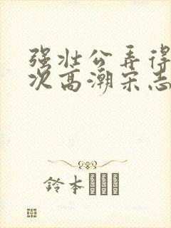 强壮公弄得我次次高潮宋志成乔舒