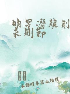 明星潜规则之皇未删节