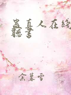 蛊真人在线免费听书