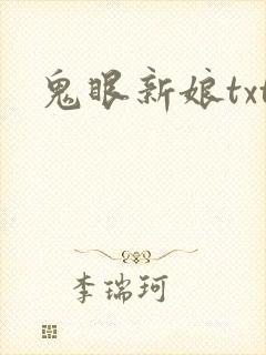 鬼眼新娘txt