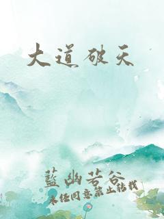 大道破天