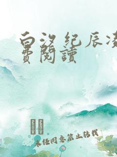 白汐 纪辰凌免费阅读
