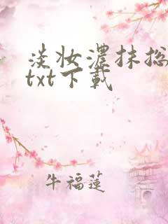 淡妆浓抹总相宜txt下载