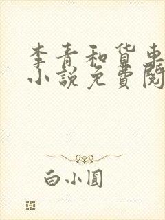 李青和货车老陈小说免费阅读