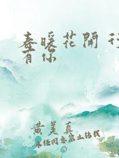 春暖花开 行吧有你