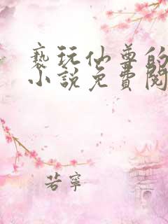 亵玩仙尊的道侣小说免费阅读